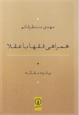 همراهی فقها با عقلا